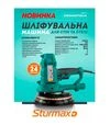 Пряма шліфмашина для стін Sturmax DWSM6075SLM, 180 мм, 750 Вт - 2