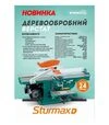 Деревообробний верстат Sturmax WMM1921, 2100 Вт - 2