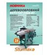 Деревообробний верстат Sturmax WMM1924, 2400 Вт - 2