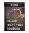 Комплект книг Брата Адама: Бакфаст частина 1-3, 3 книги (KB00327) - 6