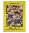 Комплект книг Брата Адама: Бакфаст частина 1-3, 3 книги (KB00327) - 2