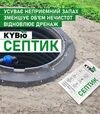 KYBio Септик, 7 шт - 3