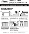 Москітна сітка ProShield Fabrika для дверей, на магнітах, з підхватом, 72х220 см, мокко - 3
