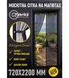 Москитная сетка ProShield Fabrika для дверей, на магнитах, с подхватом, 72х220 см, графит - 2