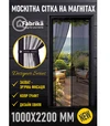 Москитная сетка ProShield Fabrika для дверей, на магнитах, с подхватом, 100х220 см, графит - 2