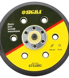 Диск шлифовальный Sigma Ø150 мм 6 отверстий, для угловой шлифмашины (6731881)