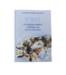 Книга “Селекція бджіл стійких до Варроа деструктор VSH”, Артем Майстерчук (VSH2026)