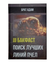 Книга 3. Брата Адама: Бакфаст. Поиск лучших линий пчел (KB00326)