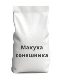 Макуха соняшникова (не гранула), 25 кг