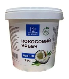 Урбеч кокосовий Продукція, як вона є (манна), 1 кг