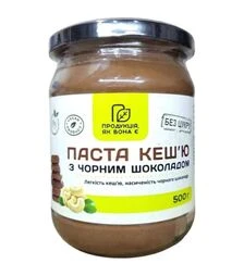 Паста з кеш'ю та чорним шоколадом Продукція, як вона є, 500 г