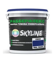 Фарба гумова супереластична надстійка РабберФлекс SkyLine RAL 5005 Синій, 12 кг