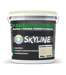 Фарба гумова супереластична надстійка РабберФлекс SkyLine RAL 1015 Слонова кістка, 1,2 кг