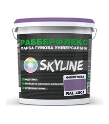 Фарба гумова супереластична надстійка РабберФлекс SkyLine RAL 4001 Фіолетовий, 6 кг