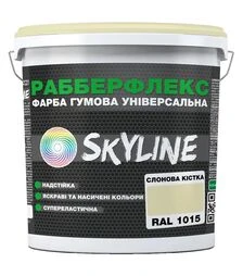 Фарба гумова надстійка універсальна SkyLine РабберФлекс RAL 1015 Слонова кістка, 18 кг