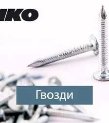 Цвях покрівельний кільцевий IKO, 3.1×30 К Б/Ц, 5 кг