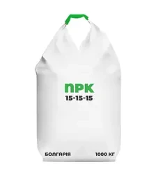 Добриво комплексне NPK 15-15-15, 1 000 кг (Болгарія)