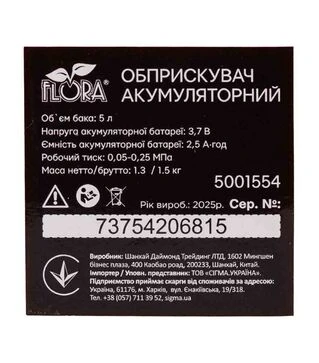 Обприскувач акумуляторний Flora 5 л (5001554)