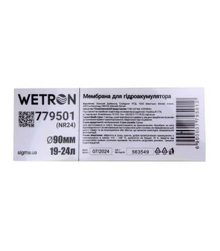 Мембрана для гидроаккумулятора Wetron с хвостом, &Oslash;90 мм, 19&ndash;24 л, Rubber (779501)