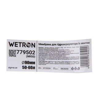Мембрана для гідроакумулятора Wetron з хвостом, &Oslash;90 мм, 50&ndash;60 л, Rubber (779502)