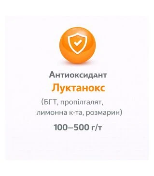 Антиоксидант Луктанокс, (БГТ, пропилгалят, лимонная кислота, розмарин) 100-500 г/т, 25 кг
