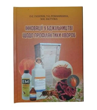Книга &laquo;Инновации в пчеловодстве по профилактике болезней&raquo; (KB00328)