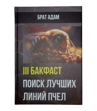 Комплект книг Брата Адама: Бакфаст частина 1-3, 3 книги (KB00327)