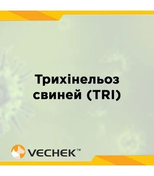 Экспресс-тесты VECHEK для выявления антител к трихинеллезу свиней (TRI Ab), VITR-402, 10 тестов