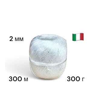 Шпагат полипропиленовый Cordioli 2 мм, 0.3 кг, 300 м (23SPA1000/A)