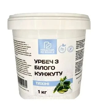 Тахіні урбеч з білого кунжуту Продукція, як вона є, 1 кг