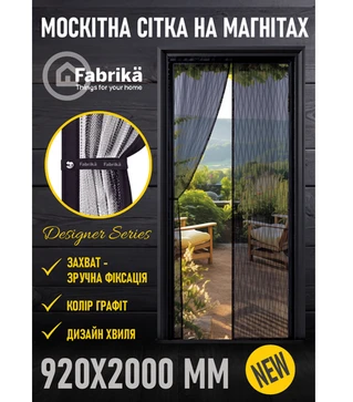 Москитная сетка ProShield Fabrika для дверей, на магнитах, с подхватом, 92х200 см, графит