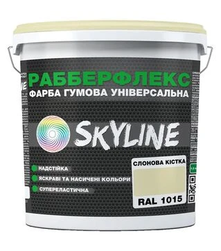 Фарба гумова надстійка універсальна SkyLine РабберФлекс RAL 1015 Слонова кістка, 18 кг