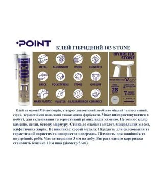 Клей-герметик гибридный эластичный Point 103, для камня, Серый, 290 мл