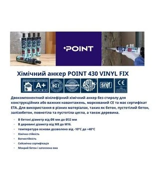 Химический анкер двухкомпонентный винилэфирный Point 430, Серый, 300 мл