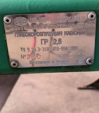 Глибокорозпушувач БІЛОЦЕРКІВМАЗ ГР-2,5, 2016 р.в, б/в