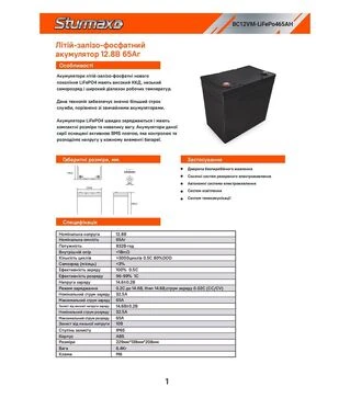 Аккумуляторная батарея Sturmax LiFePO4 12,8 В, 65 А*ч (BC12VM-LiFePo465AH)