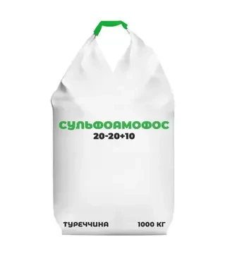 Добриво комплексне Сульфоамофос 20-20+10, 1 000 кг (Туреччина)