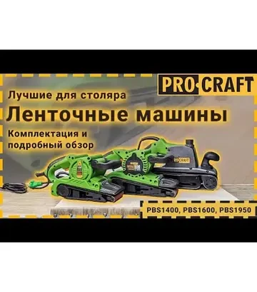Стрічкова шліфмашина ProCraft PBS-1950 - фото 2