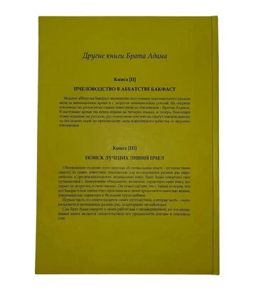 Комплект книг Брата Адама: Бакфаст частина 1-3, 3 книги (KB00327) - фото 3