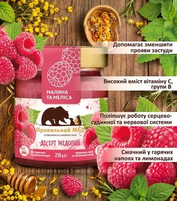 Крем-мед з малиною і мелісою (МММ) Правильний мед, 250 г скло - фото 2