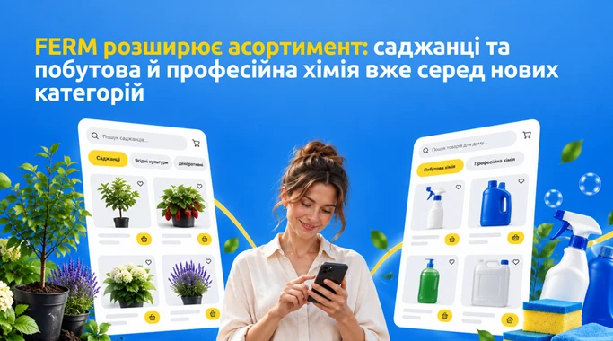 FERM расширяет ассортимент: саженцы и бытовая и профессиональная химия уже среди новых категорий