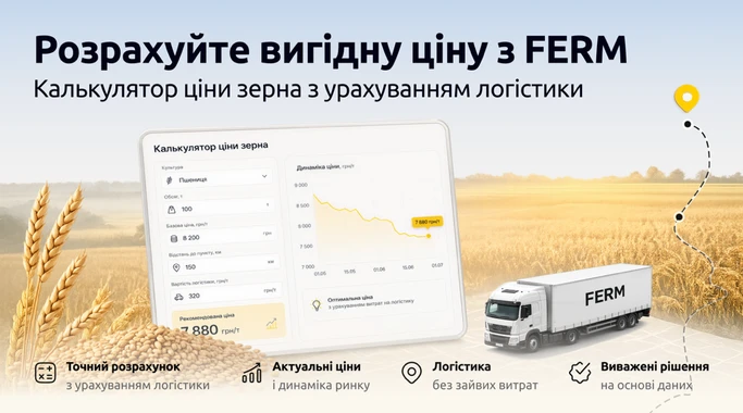 Новый сервис от FERM: рассчитайте выгодную цену на зерно с учётом логистики