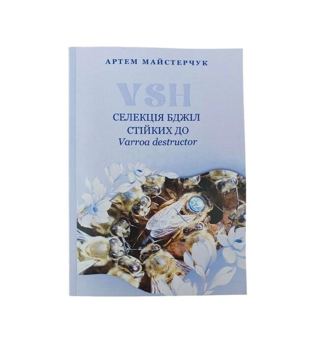 Книга “Селекція бджіл стійких до Варроа деструктор VSH”, Артем Майстерчук (VSH2026)