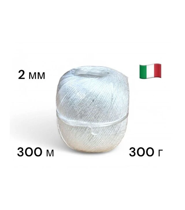 Шпагат полипропиленовый Cordioli 2 мм, 0.3 кг, 300 м (23SPA1000/A)